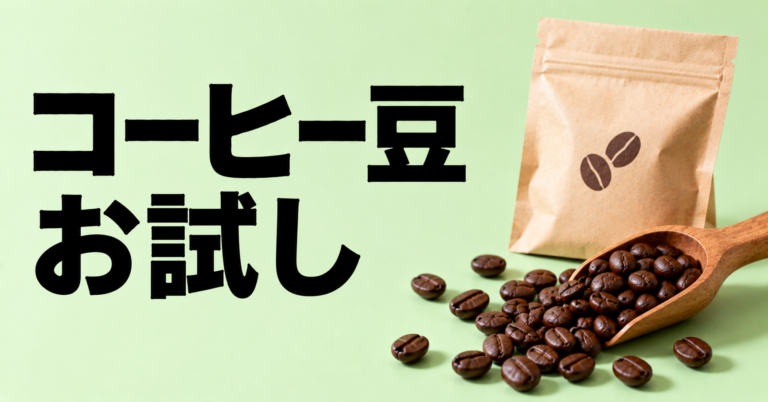コーヒー豆のお試しとは？少量で好みを見つける選び方と楽しみ方