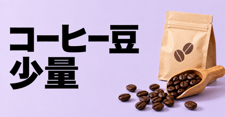 コーヒー豆を少量で買うメリットとは？目安量・保存・選び方を解説