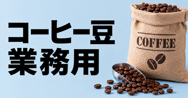 業務用コーヒー豆とは？店舗やオフィスで失敗しない選び方