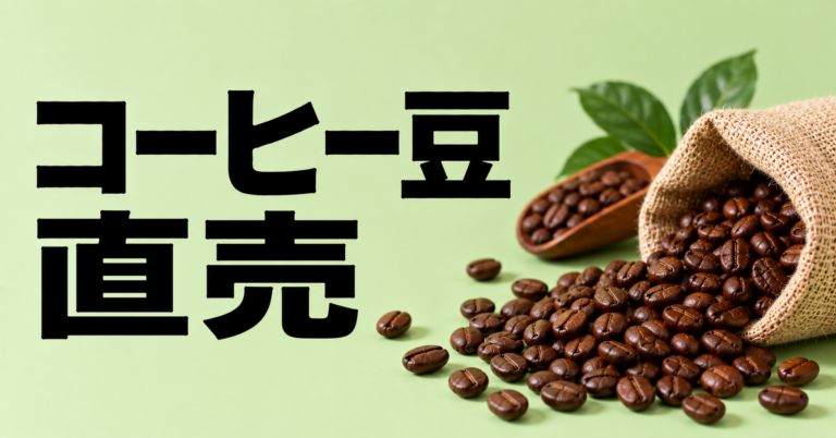 コーヒー豆の直売とは？メリット・選び方・保存方法を解説