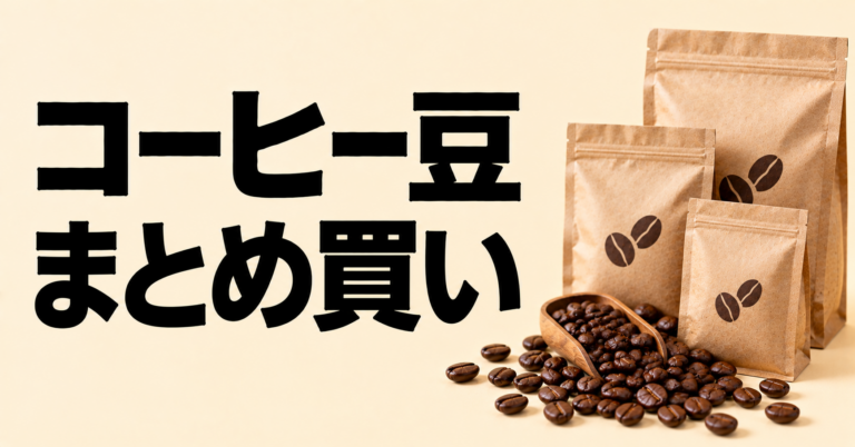 コーヒー豆のまとめ買いはお得？量の目安・保存方法・失敗しない選び方を解説