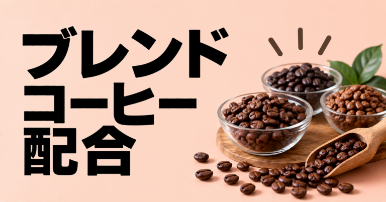 ブレンドコーヒーの配合とは？比率の考え方・目的別レシピ・失敗しない作り方