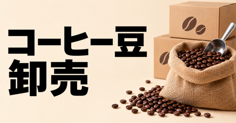 コーヒー豆の卸売とは？仕入れ前に知りたい選び方と注意点