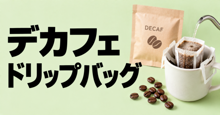 デカフェドリップバッグの選び方｜おいしい淹れ方・湯量・保存のコツを解説