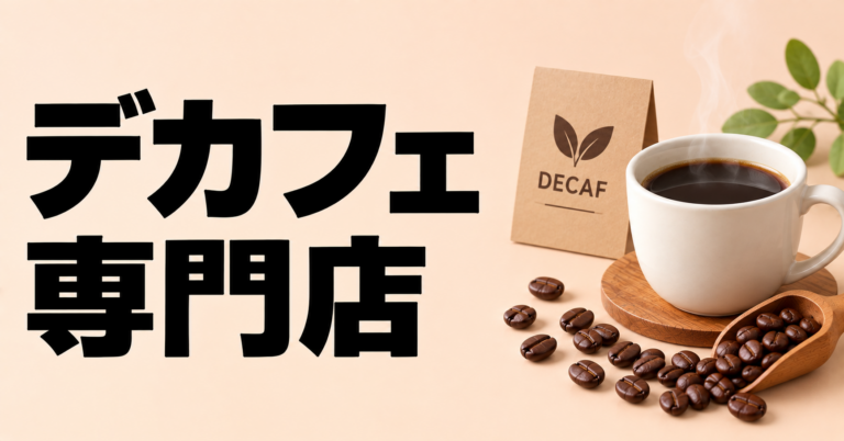 デカフェ専門店とは？選び方・楽しみ方・普通のカフェとの違いを解説