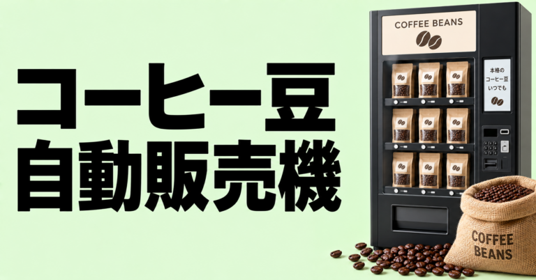 コーヒー豆の自動販売機とは？買える商品・メリット・注意点を解説