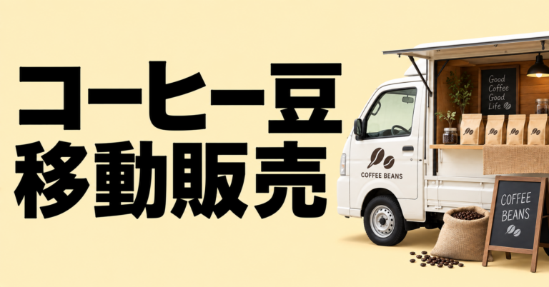 コーヒー豆の移動販売とは？始め方と売り方のポイントを解説