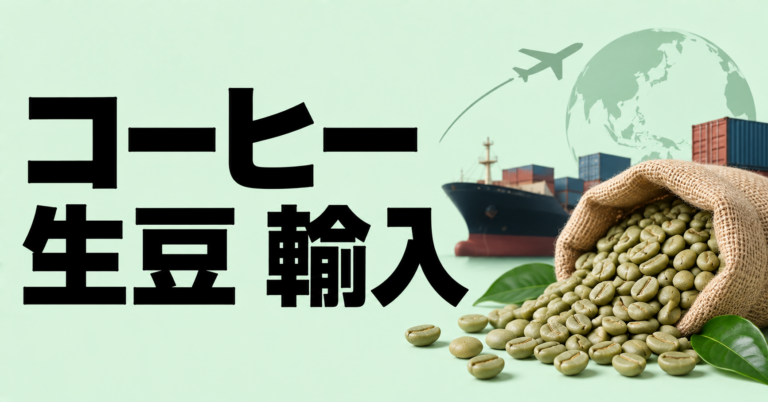 コーヒー生豆の輸入とは？流れ・手続き・仕入れのポイントを解説