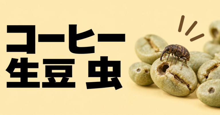 コーヒー生豆に虫がいる？虫食い豆の原因・見分け方・対策を解説