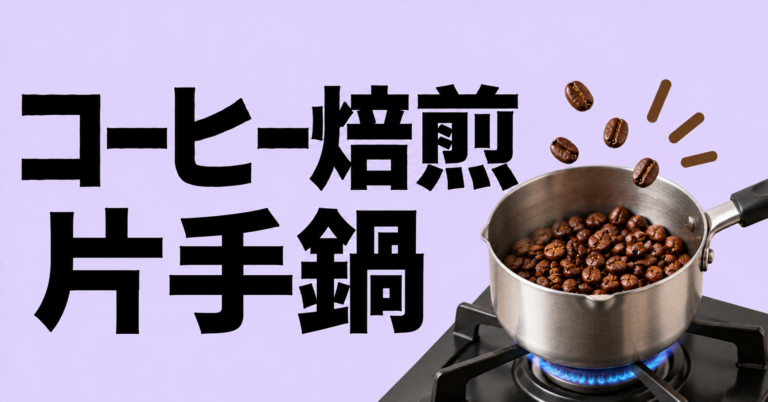 コーヒー焙煎 片手鍋|家にある鍋で始める自家焙煎の基本
