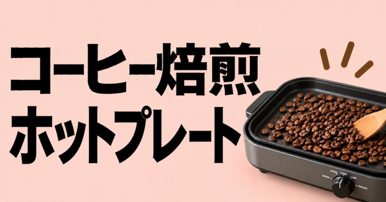 コーヒー焙煎 ホットプレート|家庭で試せる自家焙煎の基本