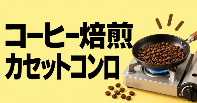 コーヒー焙煎 カセットコンロ|ガス火で楽しむ自家焙煎の基本