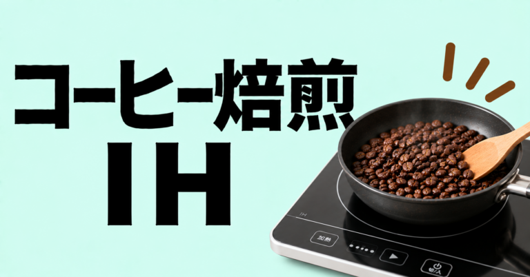 コーヒー焙煎をIHで始める方法｜家庭焙煎の手順と失敗しないコツ