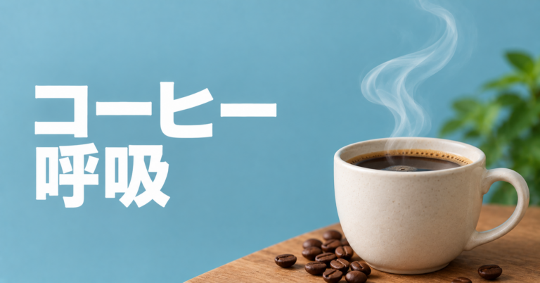 コーヒーの呼吸とは？豆・植物・抽出で使われる意味をわかりやすく解説