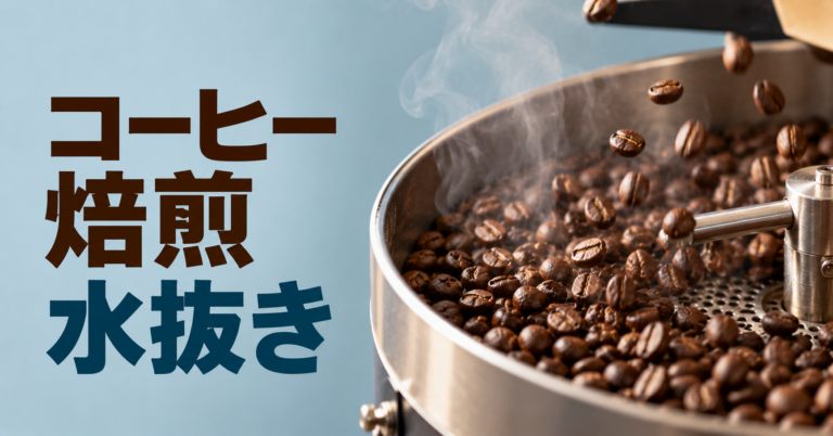 コーヒー焙煎の水抜きとは？味への影響・目安・失敗しない考え方を解説