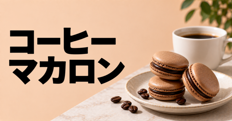 コーヒー マカロンとは？相性・食べ方・選び方をわかりやすく解説