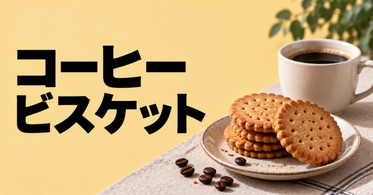 コーヒー ビスケットとは？相性・食べ方・選び方をわかりやすく解説