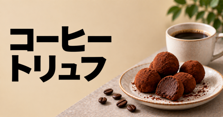 コーヒートリュフとは？ほろ苦く濃厚な大人のチョコレートスイーツ