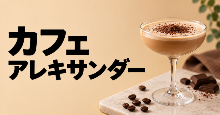 カフェアレキサンダーとは？コーヒーとクリームで楽しむ大人のデザートカクテル