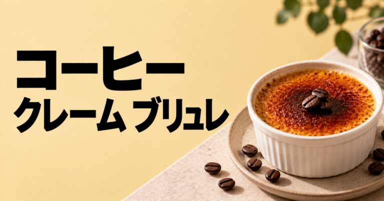 コーヒークレームブリュレとは？ほろ苦く香ばしい濃厚デザート