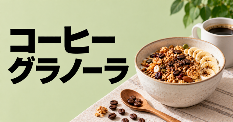 コーヒーグラノーラとは？香ばしく楽しめる大人の朝食・おやつ