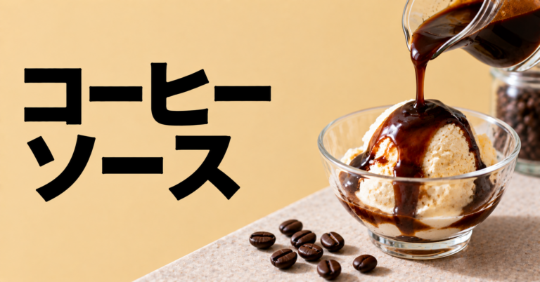 コーヒー ソースとは？作り方・使い方・合うデザートを解説