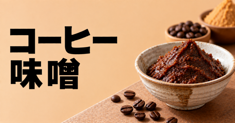 コーヒー味噌とは？香ばしさとコクを楽しむ発酵アレンジ調味料