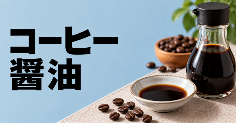 コーヒー 醤油とは？作り方・使い方・料理やデザートへの合わせ方を解説