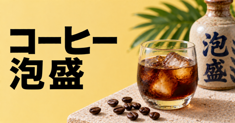 コーヒー 泡盛とは？作り方・飲み方・黒糖やミルクの合わせ方を解説