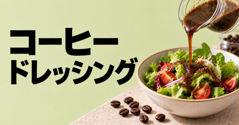 コーヒードレッシングとは？香ばしさを料理に加える大人の調味料