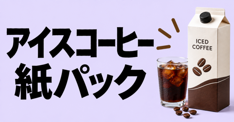アイス コーヒー 紙パック｜手軽に楽しめる大容量アイスコーヒーの選び方