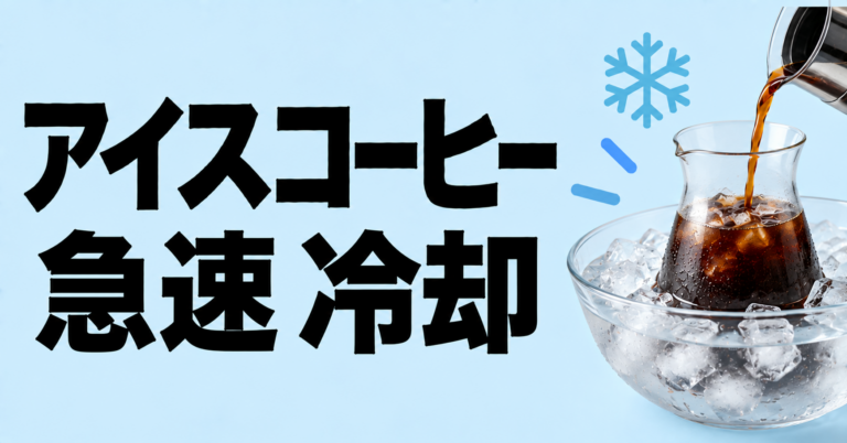 アイス コーヒー 急速 冷却｜香りを活かして冷たく仕上げる基本