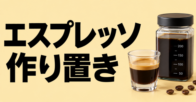エスプレッソは作り置きできる？保存方法とアイスラテへの活用