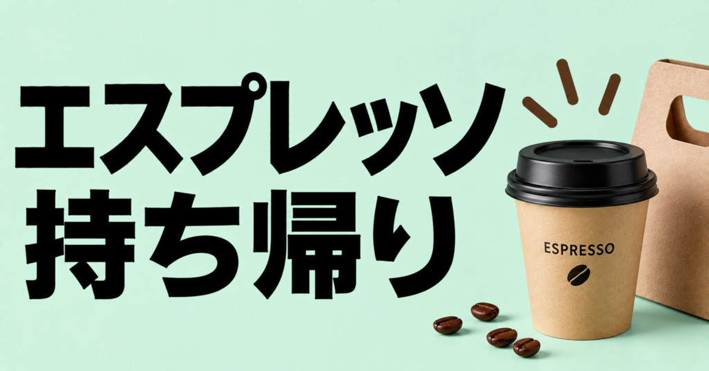 エスプレッソ 持ち帰り｜香りと味を保って楽しむための基本