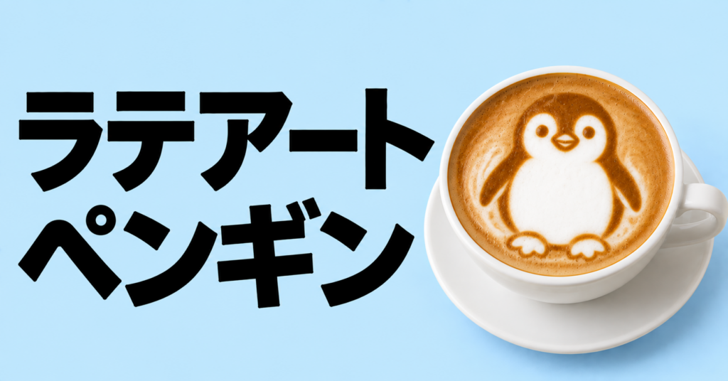 ラテアートでペンギンを描く方法｜かわいい作り方と練習のコツ