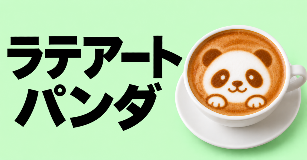 ラテアート パンダ｜白黒のコントラストでかわいく見せる基本