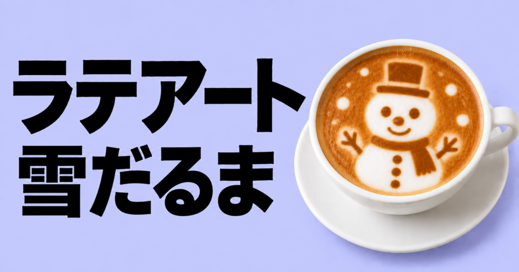 ラテアートで雪だるまを描く方法｜冬にかわいい作り方と練習のコツ
