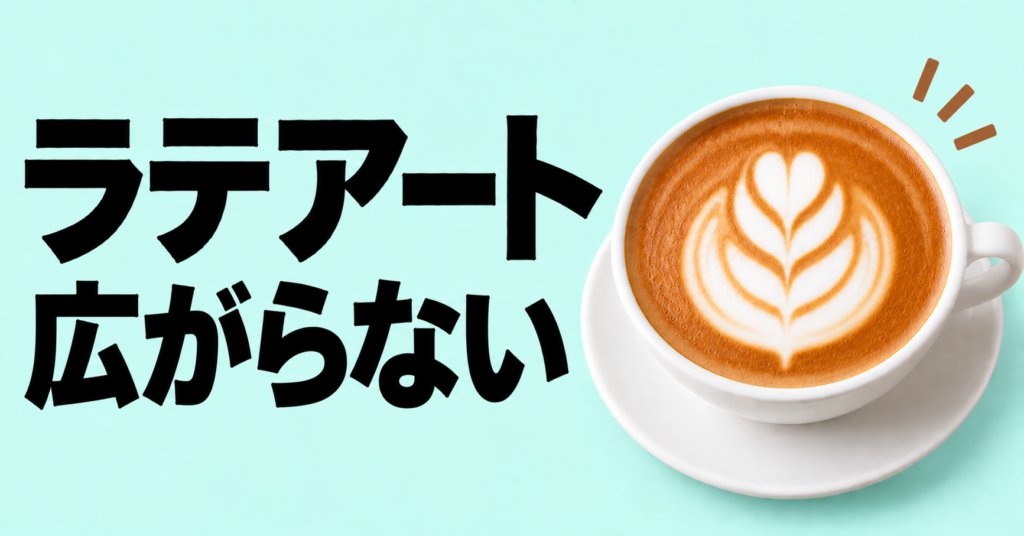 ラテアートが広がらない原因と対策｜ミルクと注ぎ方の見直し方