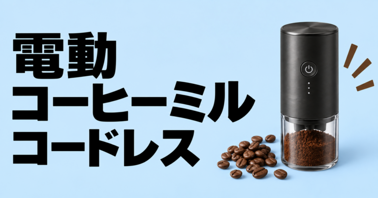 電動コーヒーミルコードレス｜充電式・持ち運びミルの選び方と使い方