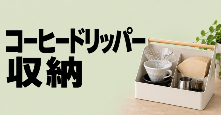 コーヒードリッパー収納｜すっきり片付ける方法と選び方
