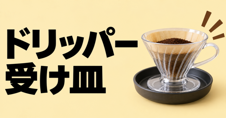 ドリッパー受け皿｜コーヒードリッパー置き場の選び方と使い方