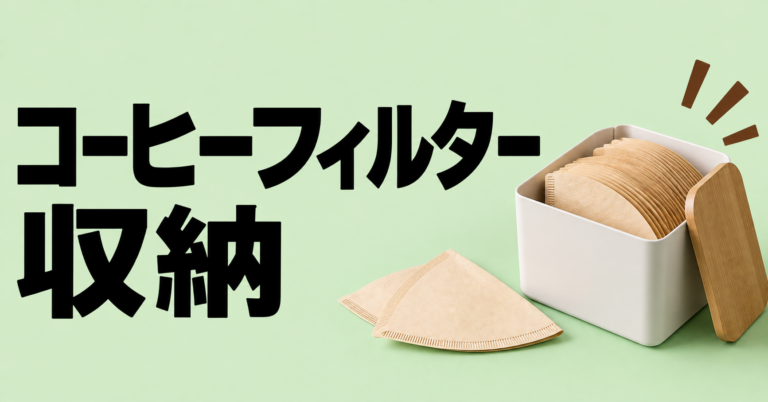 コーヒーフィルター収納｜ペーパーフィルターを清潔に使いやすく保管する方法