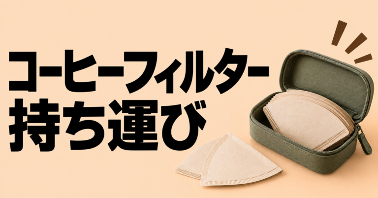 コーヒーフィルターの持ち運び方｜折れ・湿気を防ぐ収納とケース選び