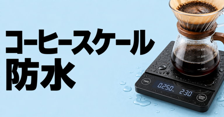 コーヒースケールは防水が必要？水濡れに強い選び方と注意点