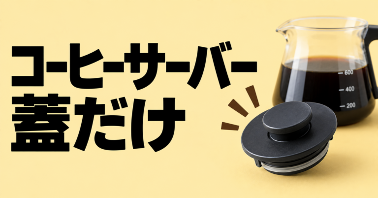 コーヒーサーバーの蓋だけ欲しいときの探し方｜型番・サイズ確認と代用品