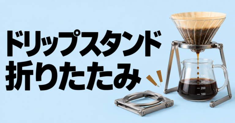 ドリップスタンド折りたたみ｜省スペースで使えるコーヒードリップ台の選び方