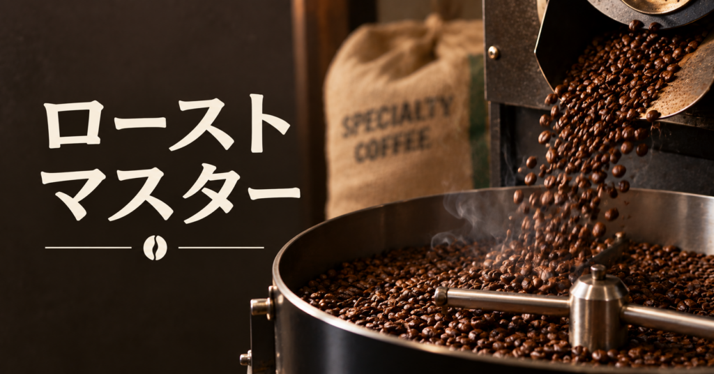 ローストマスターとは？焙煎を設計する仕事と役割をやさしく解説