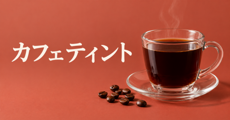 カフェティントとは？コロンビアで親しまれる黒いコーヒーをやさしく解説
