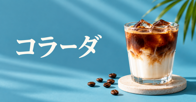 コラーダとは？キューバで親しまれるシェアするエスプレッソをやさしく解説