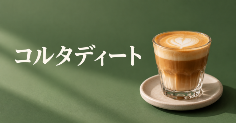 コルタディートとは？キューバ系の甘く濃いミルクコーヒーを解説